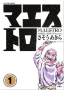 マエストロ（全3巻）
