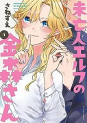 未亡人エルフの金森さん（全3巻）
