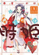 押しかけ時姫（全2巻）