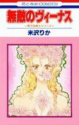 無敵のヴィーナス（全2巻）