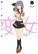 変女～変な女子高生 甘栗千子～（～19巻）