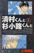 清村くんと杉小路くんと（全4巻）