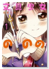 文具少女ののの(~2巻)