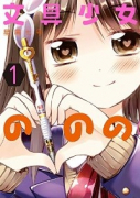 文具少女ののの(~2巻)