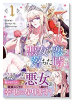 悪女が恋に落ちた時（～5巻）