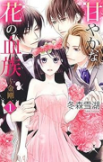 甘やかな花の血族～金剛（全4巻）