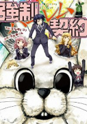 強制ハーレム契約（全3巻）