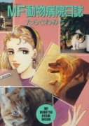 MF動物病院日誌（全26巻）