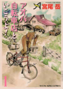 アオバ自転車店といこうよ！（～14巻）