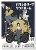 パラレルリープ・シンドローム（～4巻）