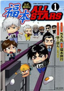 福本ALLSTARS（全3巻）