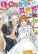 しあわせ食堂の異世界ご飯（～9巻）