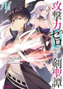 攻撃力ゼロから始める剣聖譚（～2巻）