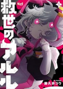 救世のアルル（～1巻）