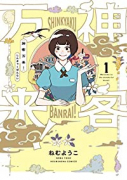 神客万来！（全6巻）