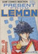 愛蔵版 プレゼント・フロムLEMON（全2巻）