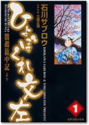 ひょぼくれ文左（～3巻）