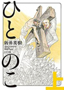 ひとのこ（全2巻）