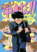 ガンバレ！中村くん！！