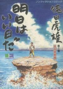 明日はいい日だ（全2巻）
