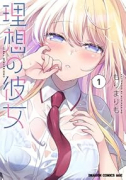 理想の彼女（～1巻）