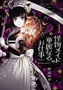 怪物メイドの華麗なるお仕事（全5巻）