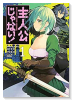 主人公じゃない!(全5巻)