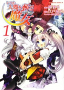 いつか天魔を斬る魔女（全2巻）