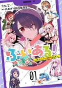 ぶいある！ ～とあるVTuber事務所あるある～（～1巻）