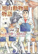 ASAHIYAMA－旭山動物園物語－（全3巻）
