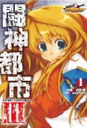 闘神都市III（全6巻）