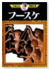 フースケ