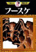 フースケ