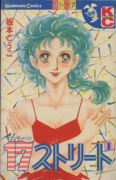 17ストリート（全3巻）