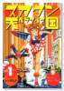 スカタン天国（全4巻）