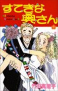 すてきな奥さん（～4巻）