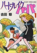 ハートブレイクパパ（全2巻）