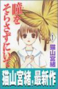 瞳をそらさずにいて（全6巻）