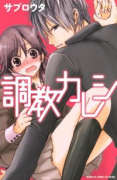 調教カレシ（全3巻）