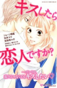 キスしたら恋人ですか？