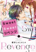 Sweet Sweet リベンジ（～2巻）
