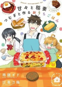 甘々と稲妻 つむぎと作るおうちごはん