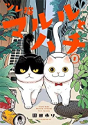 ツレ猫 マルルとハチ（～6巻）
