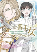 二番手の女 歌姫としての誇りを胸に、最後のご奉公をいたします（～5巻）