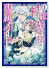 神獣騎士様の専属メイド～無能と呼ばれた令嬢は、本当は希少な聖属性の使い手だったようです～（～4巻）