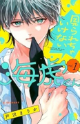 見られちゃいけない海虎くん（～2巻）