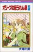 オリーブのほうれん草（全2巻）