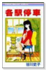 各駅停車