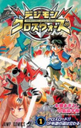 デジモンクロスウォーズ（全4巻）
