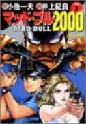 マッド・ブル2000（全7巻）